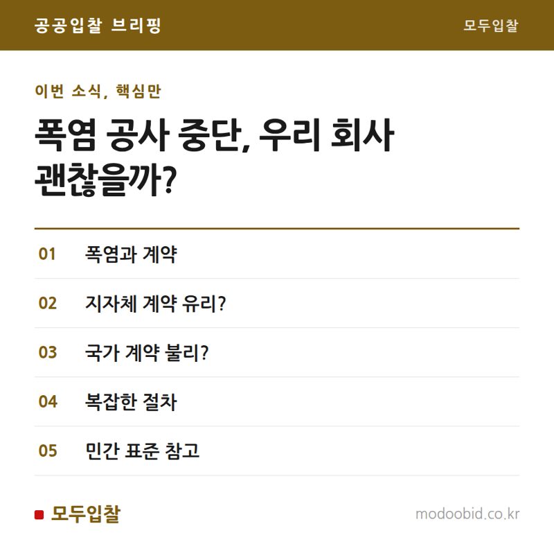 공공입찰 폭염 대처, 국가계약 vs 지자체계약 극과 극 차이점 파헤치기