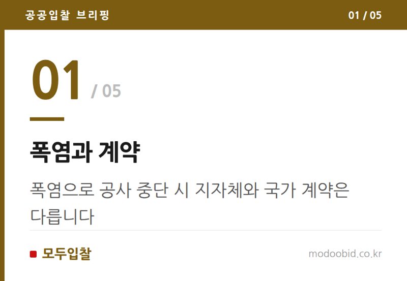 폭염과 계약 — 공공입찰 폭염 대처, 국가계약 vs 지자체계약 극과 극 차이점 파헤치기