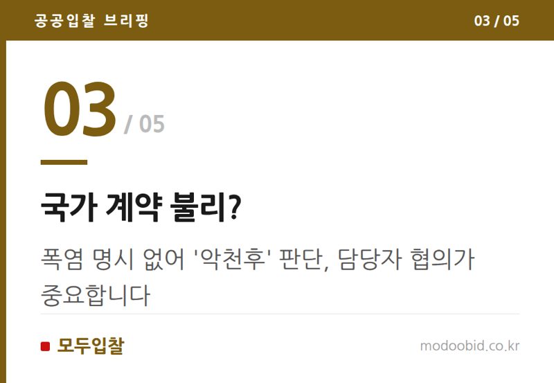 국가 계약 불리? — 공공입찰 폭염 대처, 국가계약 vs 지자체계약 극과 극 차이점 파헤치기