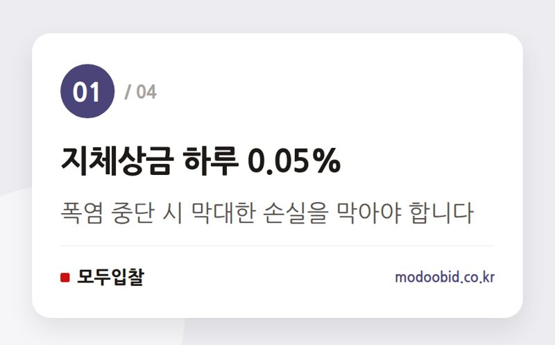 지체상금 하루 0.05% — 2024년 폭염 공사 중단, 지체상금 피하는 현장 실무 전략