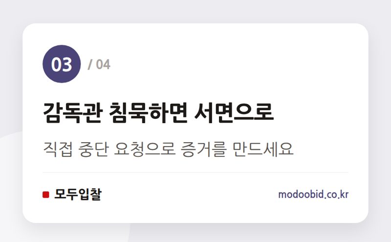 감독관 침묵하면 서면으로 — 2024년 폭염 공사 중단, 지체상금 피하는 현장 실무 전략