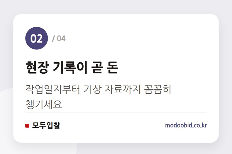 현장 기록이 곧 돈 — 2024년 폭염 공사 중단, 지체상금 피하는 현장 실무 전략