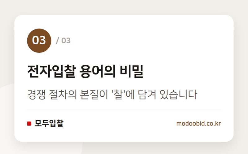 전자입찰 용어의 비밀 — 나라장터 '입찰' 용어, 디지털 전환에도 찰(札)이 남은 이유