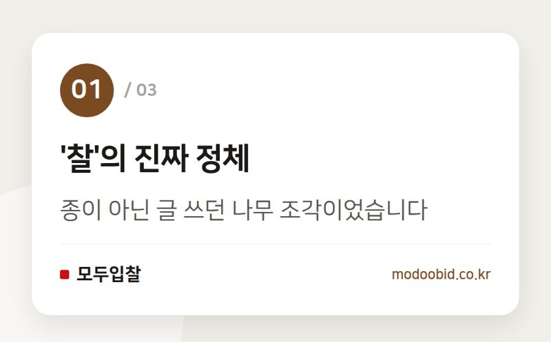 '찰'의 진짜 정체 — 나라장터 '입찰' 용어, 디지털 전환에도 찰(札)이 남은 이유