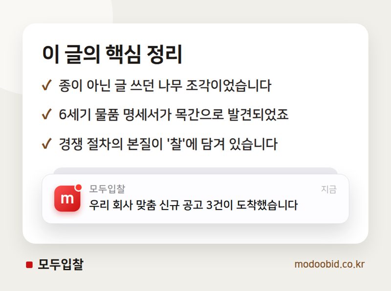 나라장터 '입찰' 용어, 디지털 전환에도 찰(札)이 남은 이유 핵심 정리