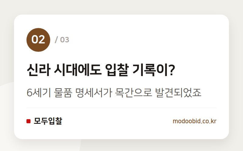 신라 시대에도 입찰 기록이? — 나라장터 '입찰' 용어, 디지털 전환에도 찰(札)이 남은 이유