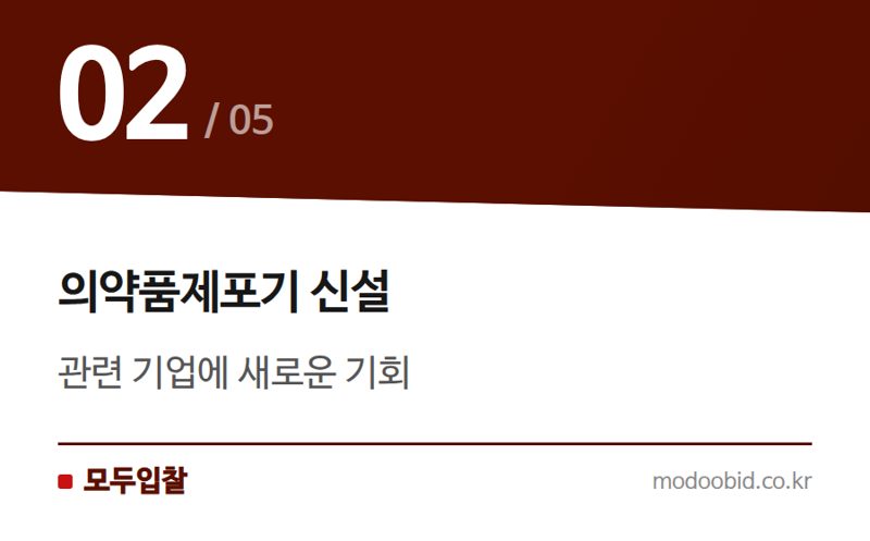 의약품제포기 신설 — 나라장터 품명 신설 소식: 새로운 기회를 잡는 방법