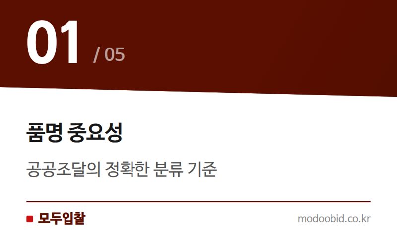 품명 중요성 — 나라장터 품명 신설 소식: 새로운 기회를 잡는 방법