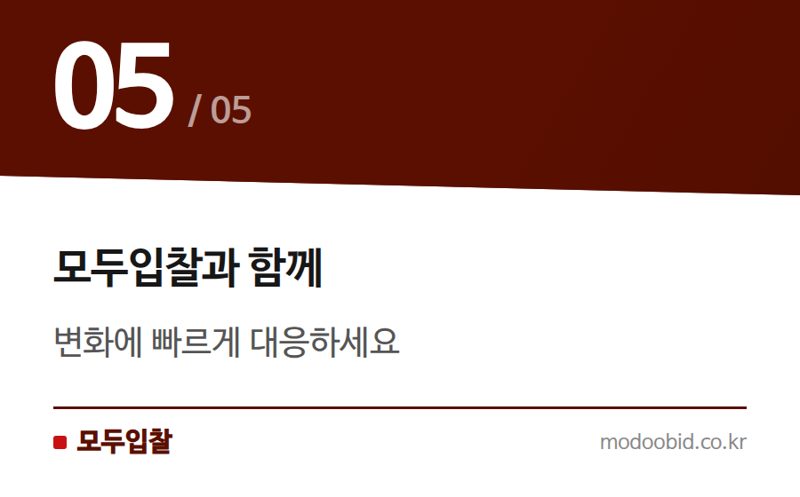 모두입찰과 함께 — 나라장터 품명 신설 소식: 새로운 기회를 잡는 방법