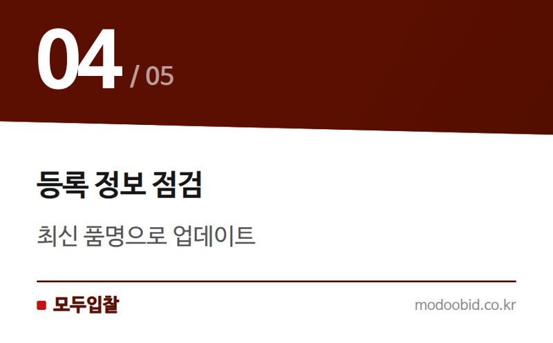 등록 정보 점검 — 나라장터 품명 신설 소식: 새로운 기회를 잡는 방법