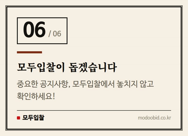 모두입찰이 돕겠습니다 — 2026년 건설엔지니어링 계약요청, 마감기한 미리 확인하세요