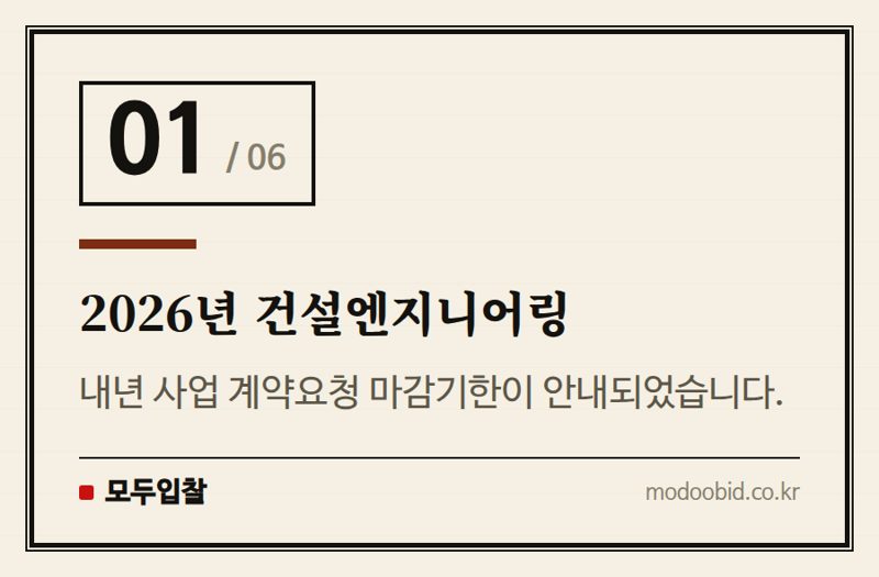 2026년 건설엔지니어링 — 2026년 건설엔지니어링 계약요청, 마감기한 미리 확인하세요