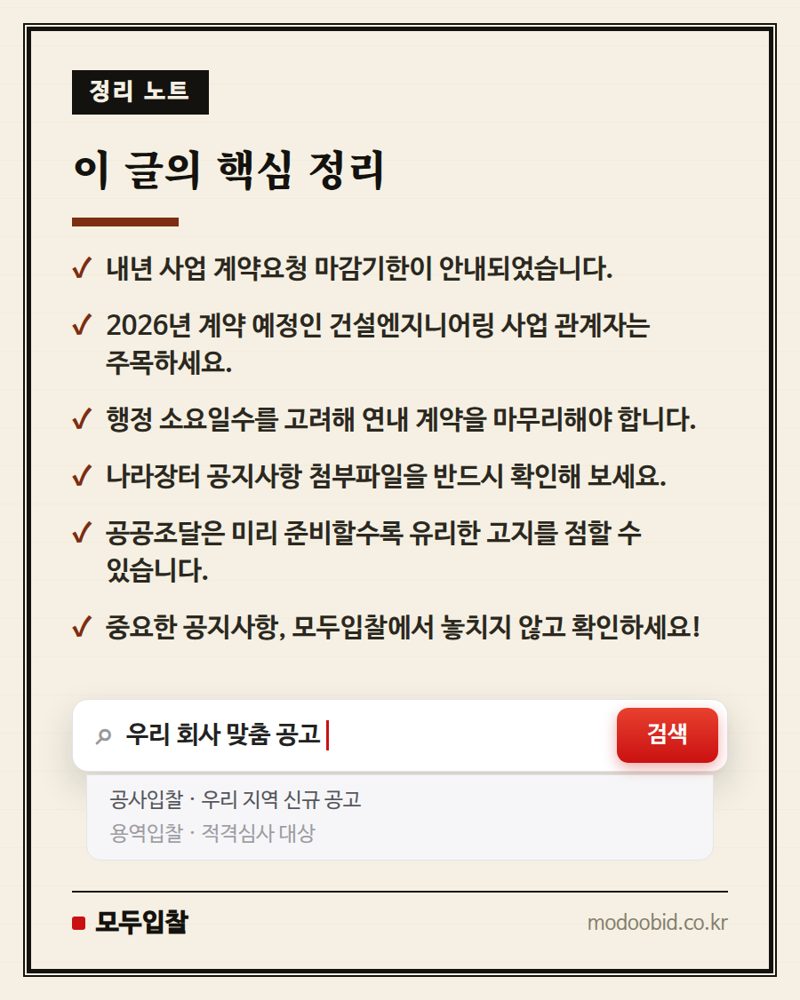 2026년 건설엔지니어링 계약요청, 마감기한 미리 확인하세요 핵심 정리