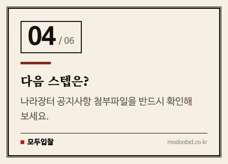 다음 스텝은? — 2026년 건설엔지니어링 계약요청, 마감기한 미리 확인하세요