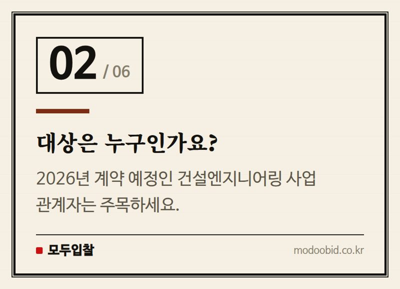 대상은 누구인가요? — 2026년 건설엔지니어링 계약요청, 마감기한 미리 확인하세요