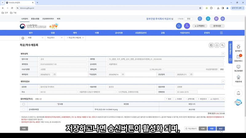 송신 버튼과 인증방식 선택 — 나라장터 착공(착수)계 등록 및 송신 방법