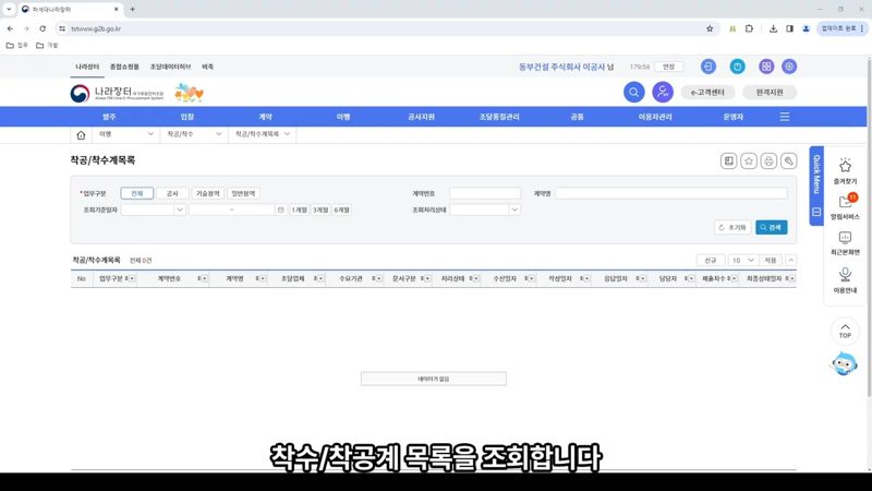 착수착공계 목록 조회 화면 — 나라장터 착공(착수)계 등록 및 송신 방법