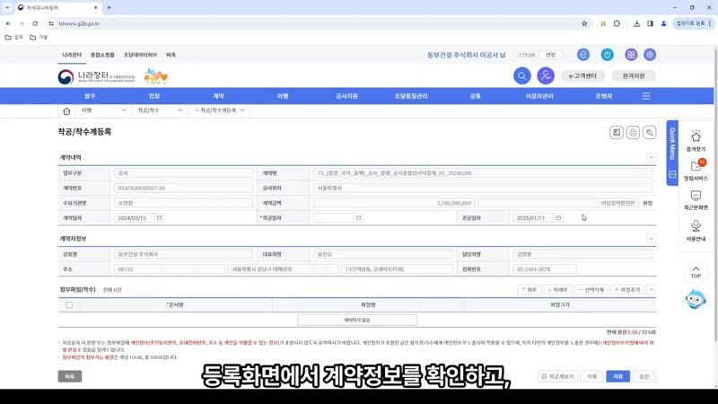 계약정보 확인 및 착공일자 입력 — 나라장터 착공(착수)계 등록 및 송신 방법