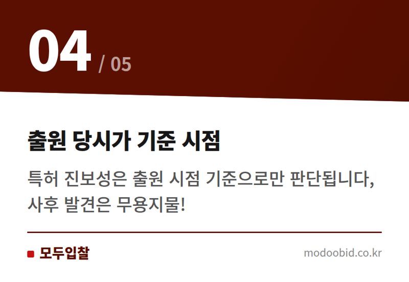 출원 당시가 기준 시점 — 조달청 혁신제품 노린다면? 의약·소재 특허 진보성, 이것 모르면 낭패봅니다!
