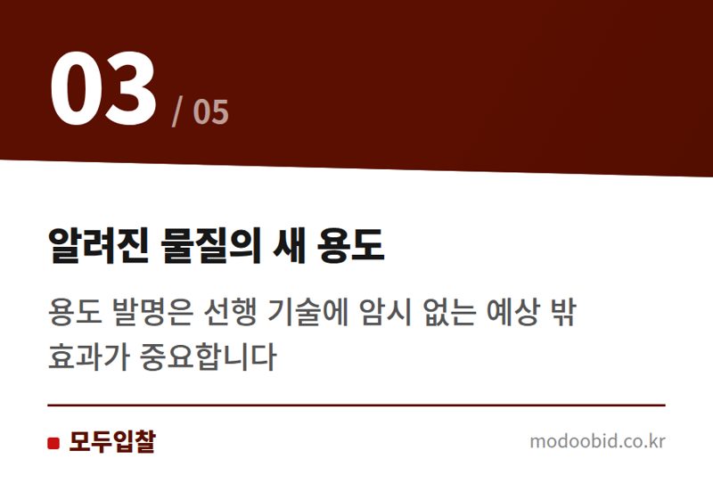 알려진 물질의 새 용도 — 조달청 혁신제품 노린다면? 의약·소재 특허 진보성, 이것 모르면 낭패봅니다!