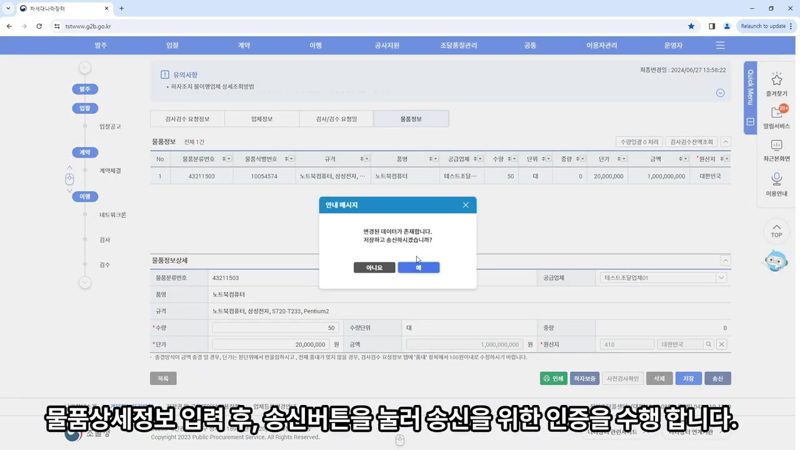 물품정보 입력 및 송신 화면 — 나라장터 검사검수 요청서 작성 방법 총정리