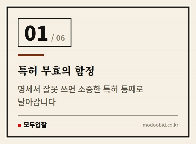 특허 무효의 함정 — 조달기업 특허, 명세서 잘못 쓰면 무효? 기재불비 함정 피하는 법 (2024년 판례)