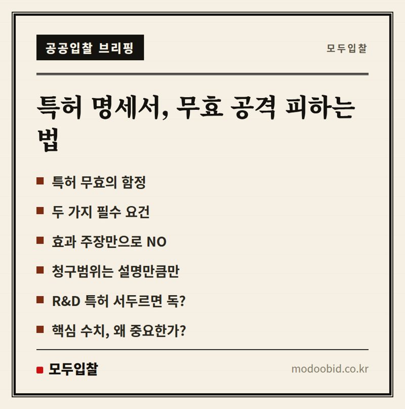 조달기업 특허, 명세서 잘못 쓰면 무효? 기재불비 함정 피하는 법 (2024년 판례)