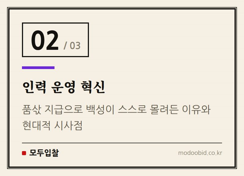 인력 운영 혁신 — 공공조달 인사이트 | [역사 속 조달③] 숟가락값까지 계산한 조선 최대 국책