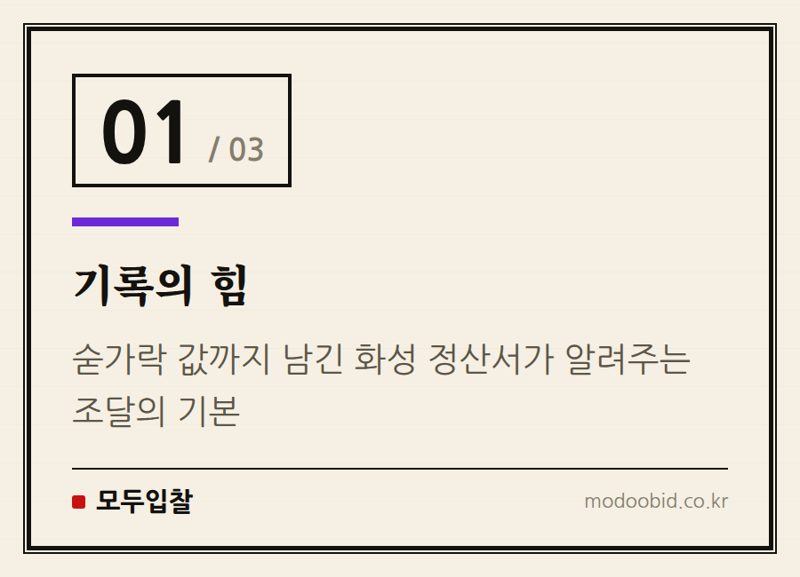 기록의 힘 — 공공조달 인사이트 | [역사 속 조달③] 숟가락값까지 계산한 조선 최대 국책