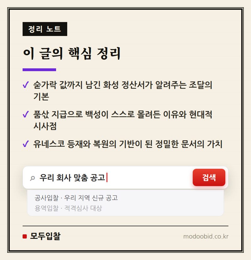 공공조달 인사이트 | [역사 속 조달③] 숟가락값까지 계산한 조선 최대 국책 핵심 정리