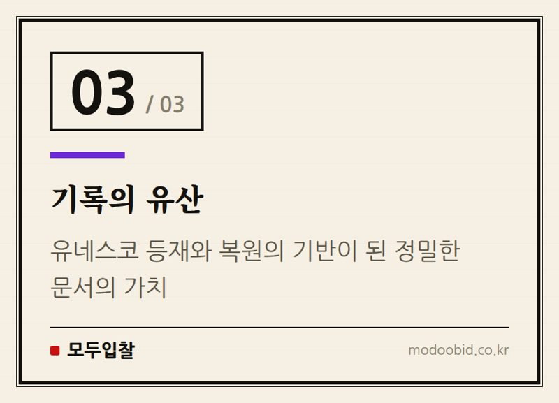 기록의 유산 — 공공조달 인사이트 | [역사 속 조달③] 숟가락값까지 계산한 조선 최대 국책