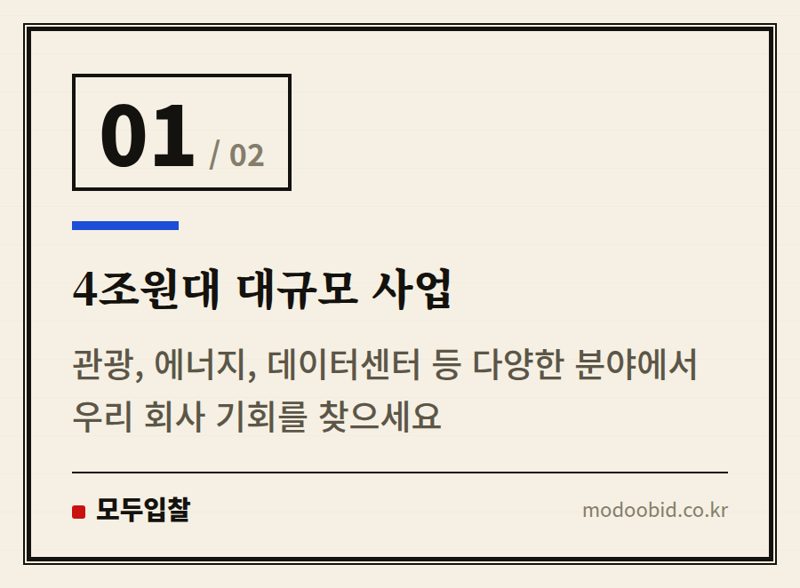 4조원대 대규모 사업 — 지역활성화 투자 펀드, 민간 자본 유치 속 우리 중소기업의 사업 기회