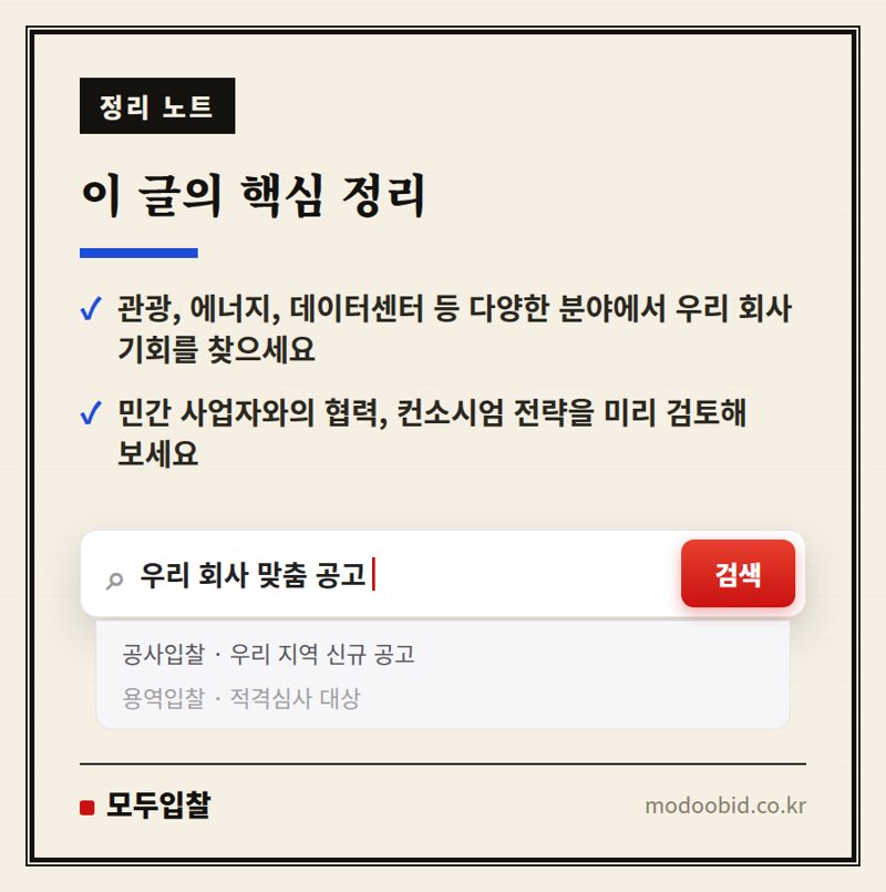 지역활성화 투자 펀드, 민간 자본 유치 속 우리 중소기업의 사업 기회 핵심 정리