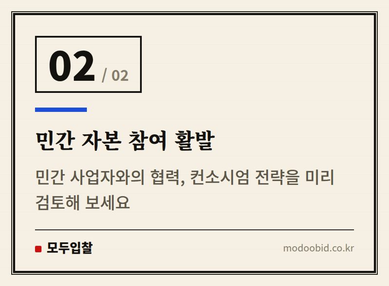 민간 자본 참여 활발 — 지역활성화 투자 펀드, 민간 자본 유치 속 우리 중소기업의 사업 기회