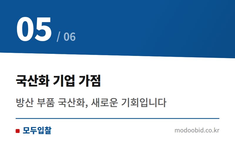 국산화 기업 가점 — 조달청 군수품 낙찰하한율 2%p 상향! 우리 기업 투찰 전략, 이렇게 바꿔보세요