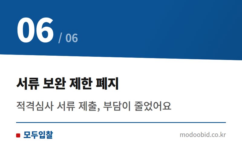 서류 보완 제한 폐지 — 조달청 군수품 낙찰하한율 2%p 상향! 우리 기업 투찰 전략, 이렇게 바꿔보세요