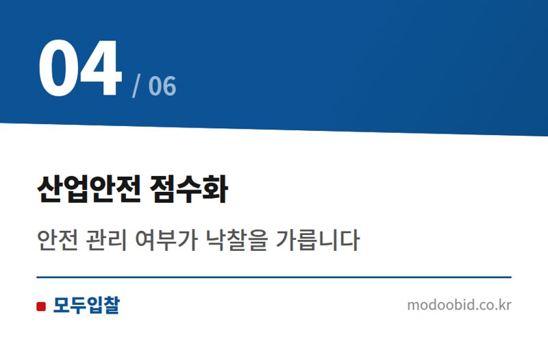 산업안전 점수화 — 조달청 군수품 낙찰하한율 2%p 상향! 우리 기업 투찰 전략, 이렇게 바꿔보세요