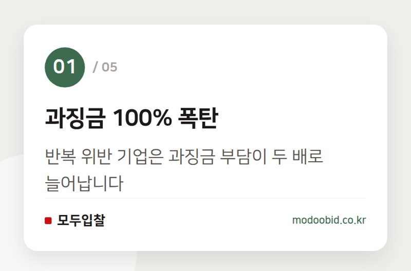 과징금 100% 폭탄 — 공정위 하도급법 개정: 건설업 과징금 폭탄과 지급보증 변화, 우리 회사 괜찮을까요?