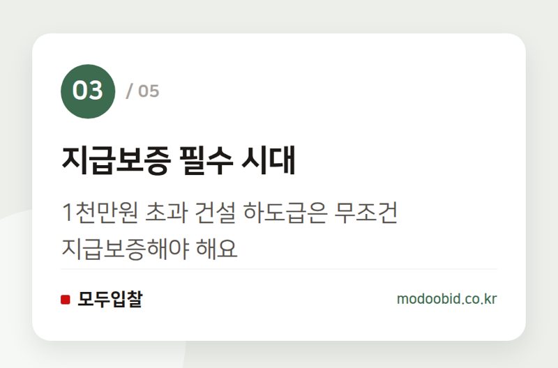 지급보증 필수 시대 — 공정위 하도급법 개정: 건설업 과징금 폭탄과 지급보증 변화, 우리 회사 괜찮을까요?
