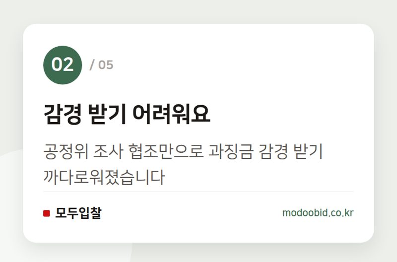 감경 받기 어려워요 — 공정위 하도급법 개정: 건설업 과징금 폭탄과 지급보증 변화, 우리 회사 괜찮을까요?