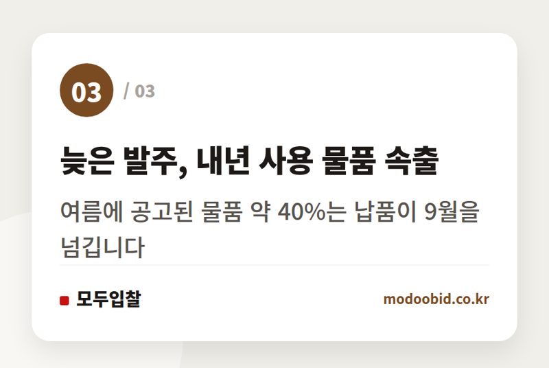 늦은 발주, 내년 사용 물품 속출 — 공공조달 폭염 대응, 왜 항상 여름에 시작할까요? 나라장터 데이터로 본 시장 변화