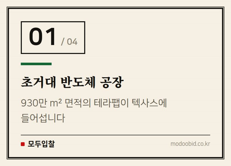 초거대 반도체 공장 — 조달 시장 전문가 서과장이 본 테라팹: 당신의 내일 아침을 바꿀 4가지 변화
