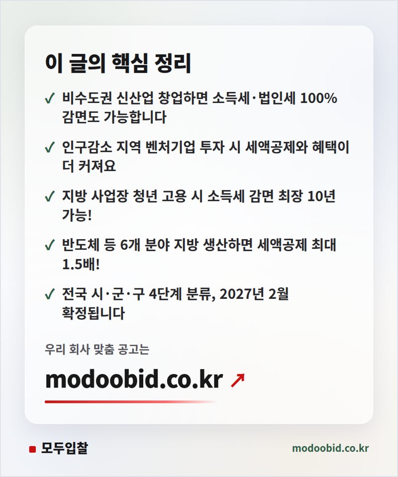 2026 세제개편안 공공조달 기업 주목! 지방 이전이 돈이 되는 이유 (feat. 서과장) 핵심 정리