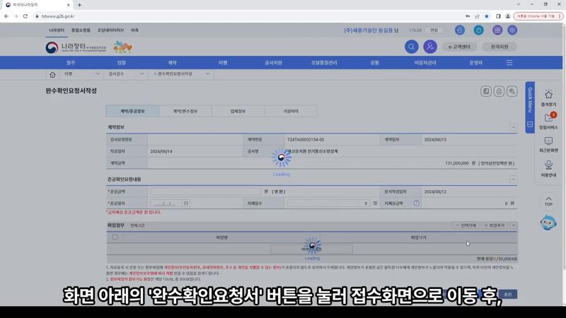 완수확인요청서 접수 화면 — 나라장터 완수확인 요청서 제출 방법