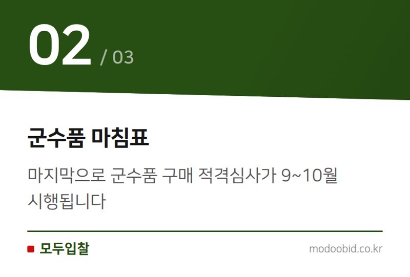 군수품 마침표 — 2026년 낙찰하한율 전면 상향, 조달 시장의 재편과 실무 전략