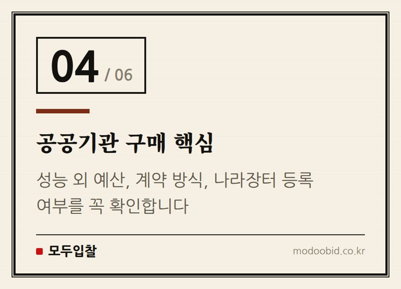 공공기관 구매 핵심 — 공공조달 구매상담회, 온라인에 없는 진짜 기회 5가지 (김차장의 현장 보고)