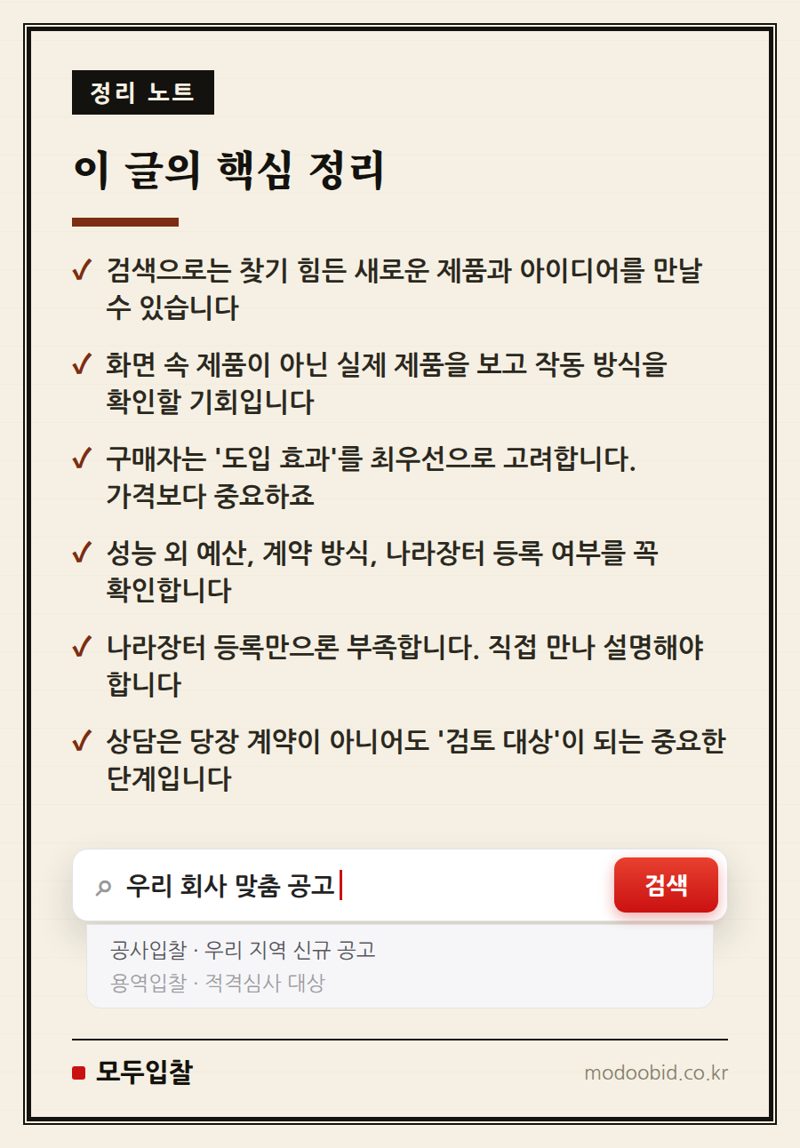 공공조달 구매상담회, 온라인에 없는 진짜 기회 5가지 (김차장의 현장 보고) 핵심 정리