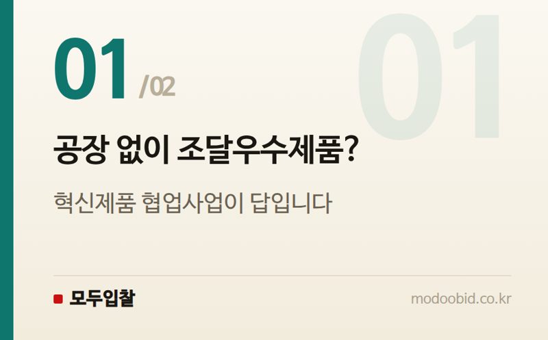 공장 없이 조달우수제품? — 조달우수제품, 공장 없어도 가능할까? 혁신제품 협업사업으로 뚫는 법
