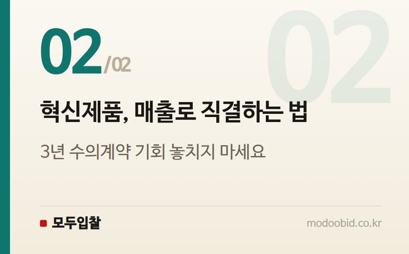 혁신제품, 매출로 직결하는 법 — 조달우수제품, 공장 없어도 가능할까? 혁신제품 협업사업으로 뚫는 법