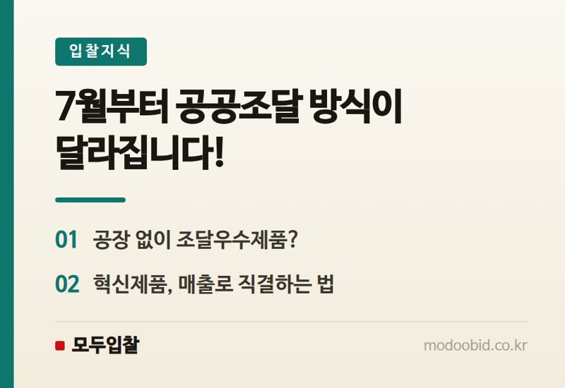 조달우수제품, 공장 없어도 가능할까? 혁신제품 협업사업으로 뚫는 법